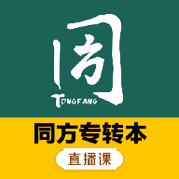 同方专转本课堂app