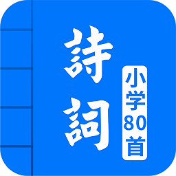 小学必背古诗词80首软件