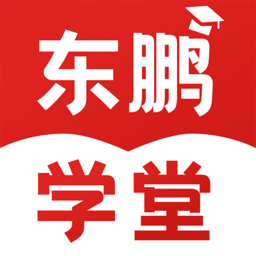 东鹏学堂最新版