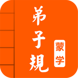 弟子规图文有声版