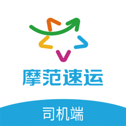 摩范速运司机app
