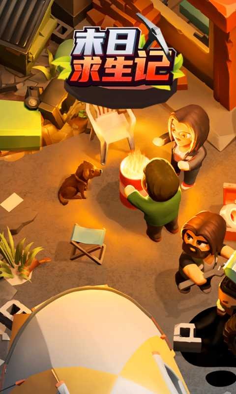 末日求生记游戏