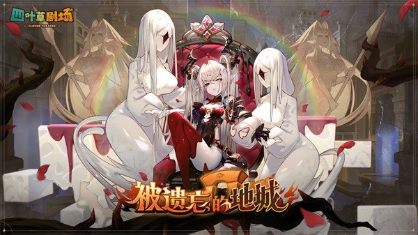 四叶草剧场游戏