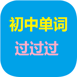 初中单词过过过app