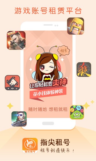 指尖租号软件下载