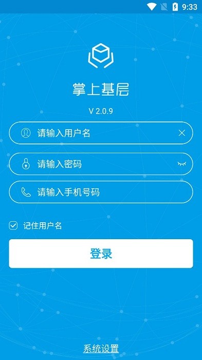 掌上基层软件 掌上基层app