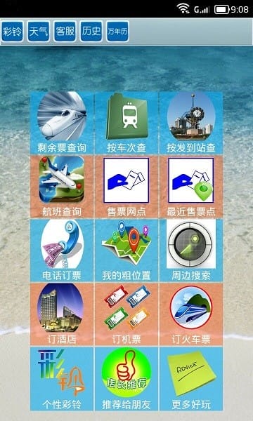 全国火车票实时查软件