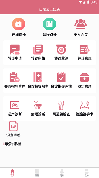 山东云上妇幼远程医疗平台 山东云上妇幼app