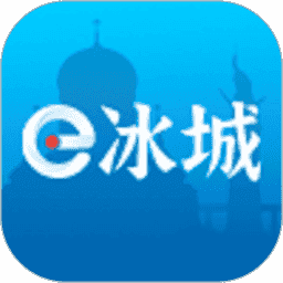 e冰城软件