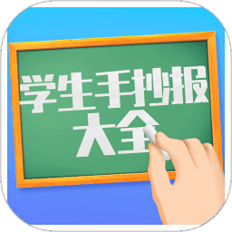 学生手抄报大全最新版