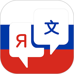 俄语翻译手机版