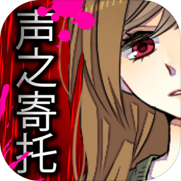 声之寄托手机正版