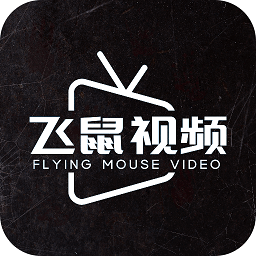 飞鼠视频最新版