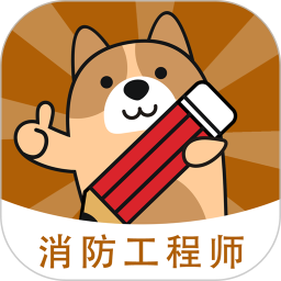 消防师练题狗软件