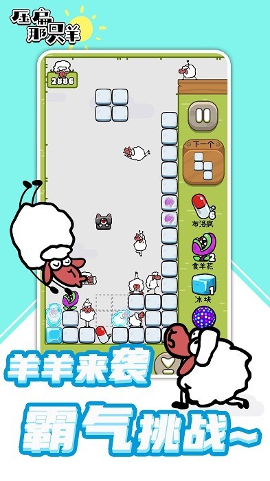 压扁那只羊原版 压扁那只羊游戏