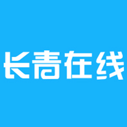 长青在线教育