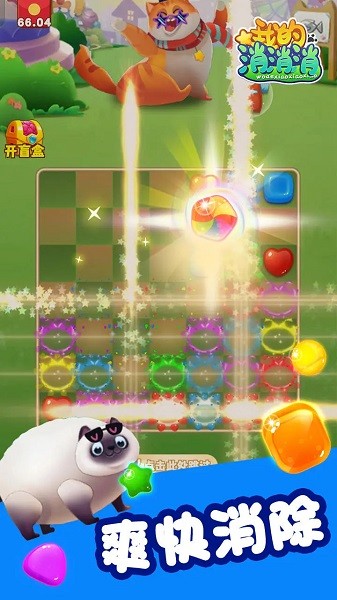 我的消消消游戏 我的消消消免费版