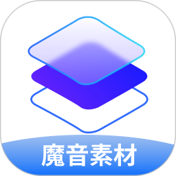 今日素材app(魔音素材)
