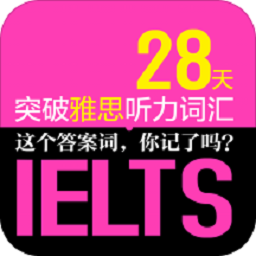 雅思听力词汇28天突破软件