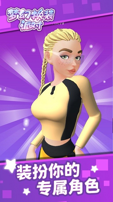 梦幻换装派对手游