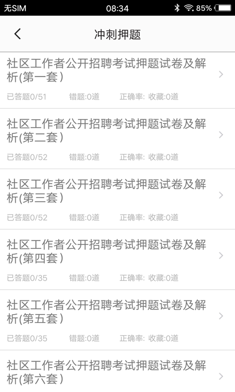 社区工作者题库app