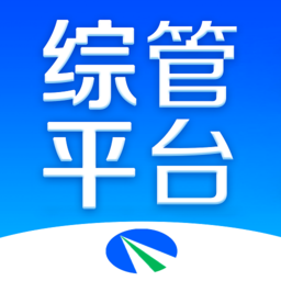 综管平台