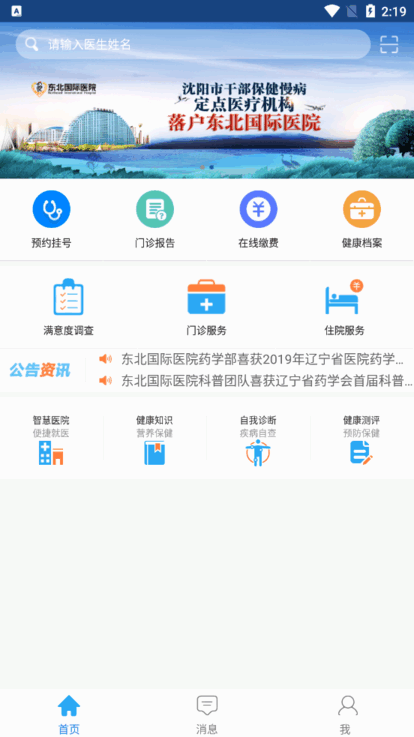 东北国际医院app
