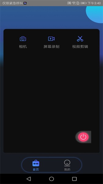 视频录制编辑大师app