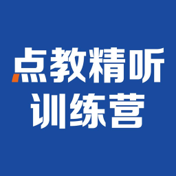 点教精听训练营