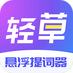轻草提词器app