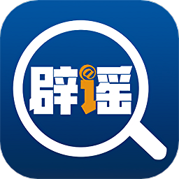 中国互联网联合辟谣平台