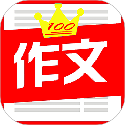 全网免费作文大全软件