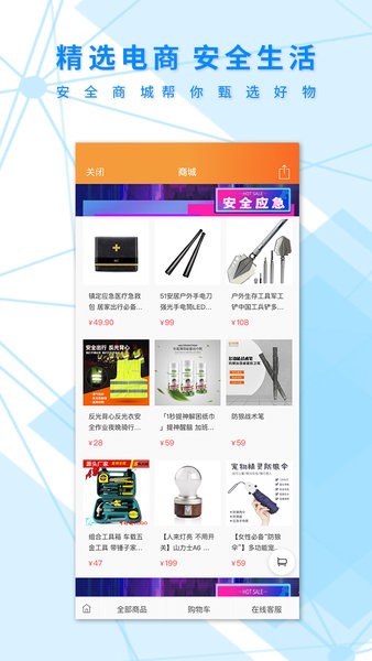 安全应急手机版