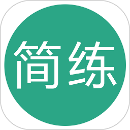 简练软件