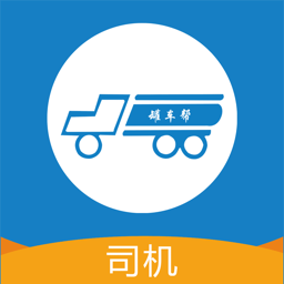 罐车帮司机版官方软件