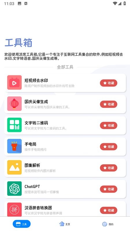凉席工具箱最新版 凉席工具箱app
