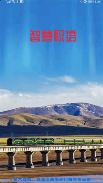 智慧职培app下载