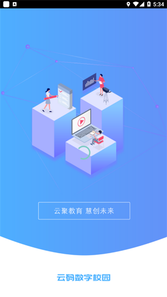 云码数字校园app下载