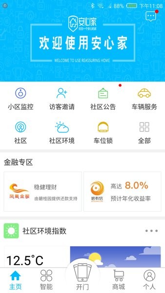 安心家app