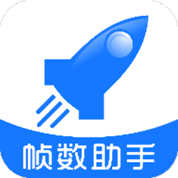 游戏帧数管家app(帧数助手)