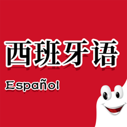 确幸西班牙语助手软件