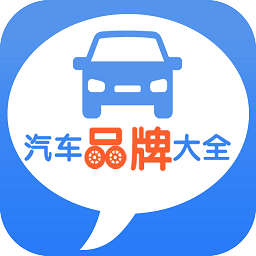 汽车品牌大全app(昆游汽车大全)