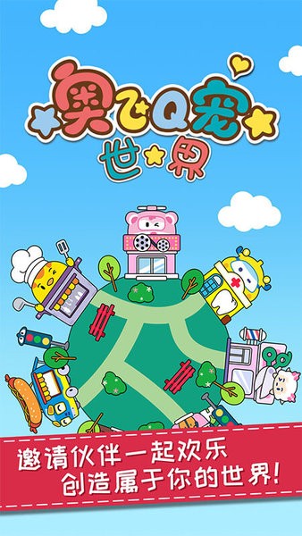 奥飞Q宠世界小游戏 奥飞Q宠世界手机版