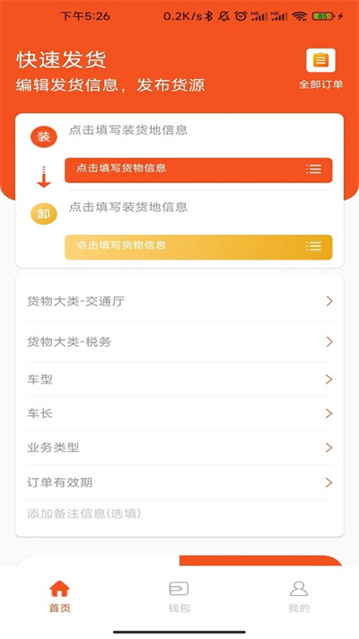 星链物流货主版