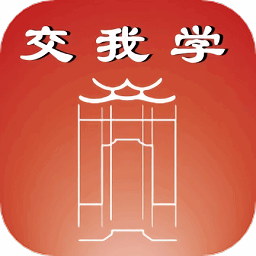 交我学最新版