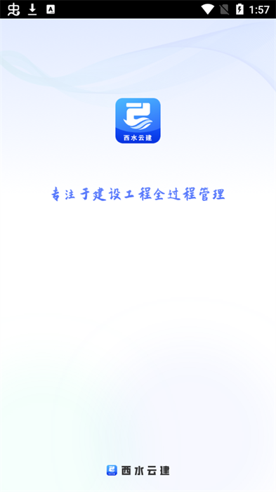 西水云建下载