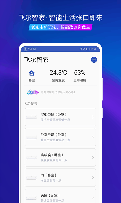 飞尔智能app