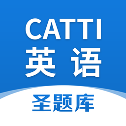 CATTI英语圣题库