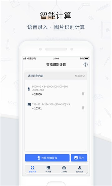 计算器管家app