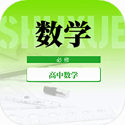 高中数学教程软件